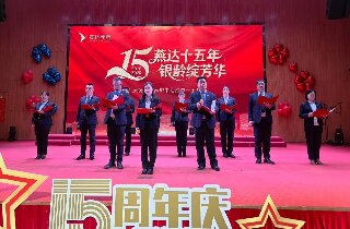 風雨同行十五載，銀齡相伴共芳華 | 燕達養(yǎng)護中心十五周年慶典，與長輩共鑒歲月鎏金