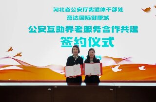 燕達養(yǎng)護中心與河北省公安廳離退休干部處簽署合作共建協(xié)議，共筑公安戰(zhàn)線老同志幸福晚年